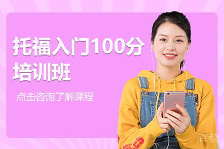 昆明托福入门100分培训班