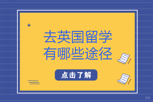 去英国留学有哪些途径