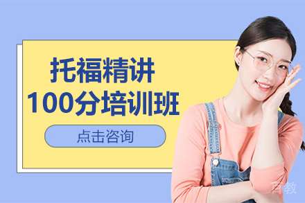 昆明托福精讲100分培训班