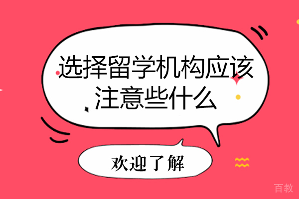 选择留学机构应该注意些什么