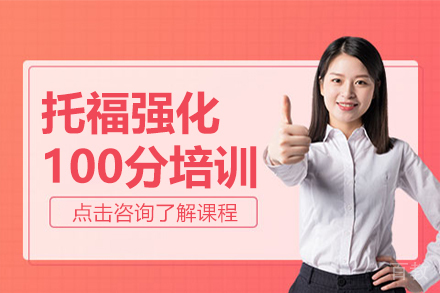 昆明托福强化100分培训班