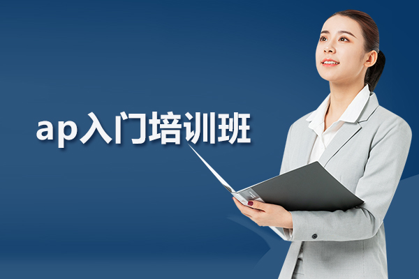武汉ap入门培训班-ap培训课程