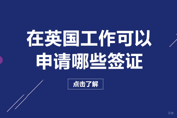在英国工作可以申请哪些签证
