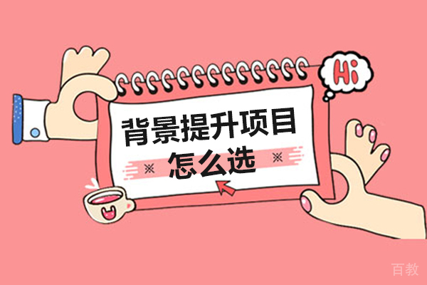 背景提升项目怎么选