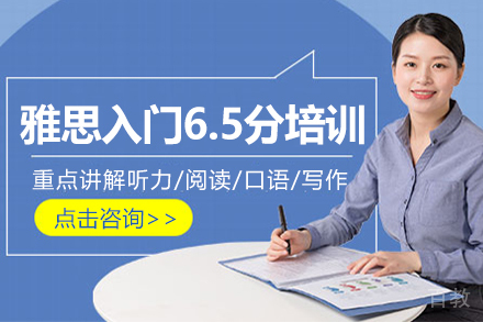 昆明雅思入门6.5分培训班