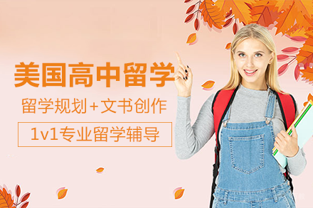 成都美国高中留学项目