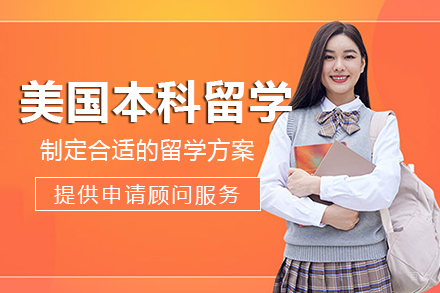 成都美国本科留学项目