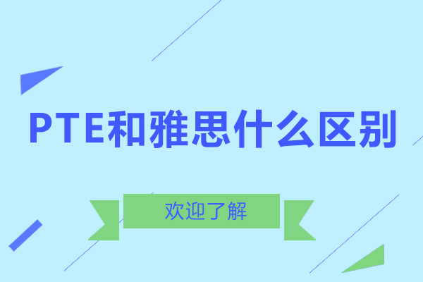 PTE和雅思什么区别