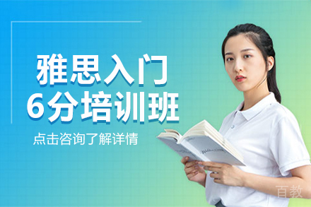 昆明雅思入门6分培训班