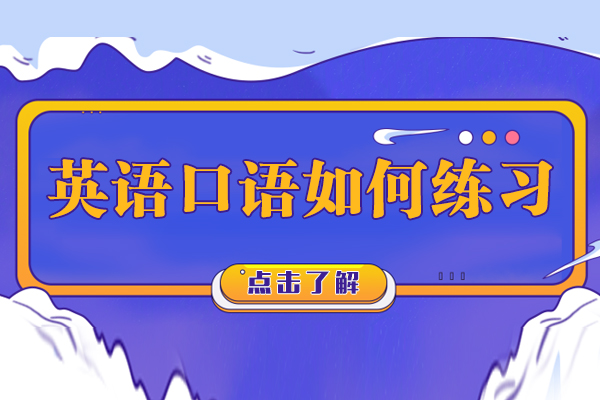 英语口语如何练习