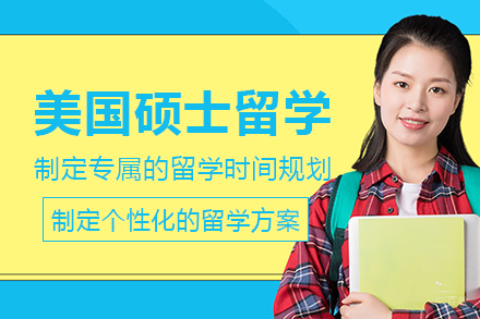 成都美国硕士留学项目