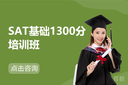 昆明SAT基础1300分培训班