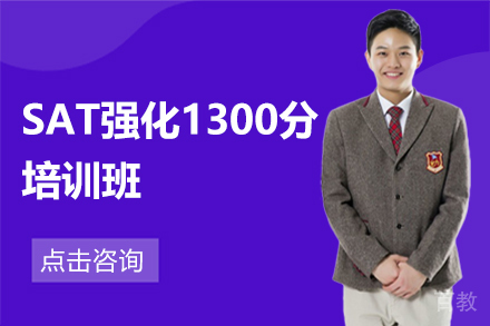 昆明SAT强化1300分培训班
