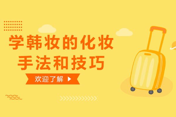 学韩妆的化妆手法和技巧，你知道吗！