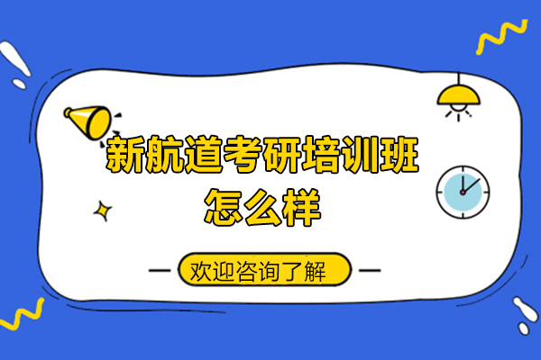 西安新航道的考研培训班怎么样