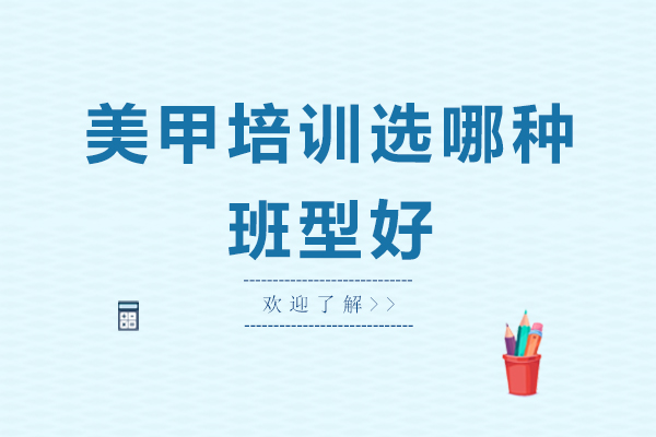 美甲培训选哪种班型好