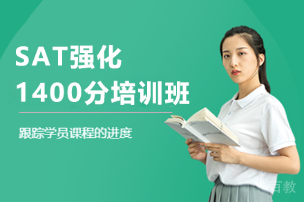 昆明SAT强化1400分培训班