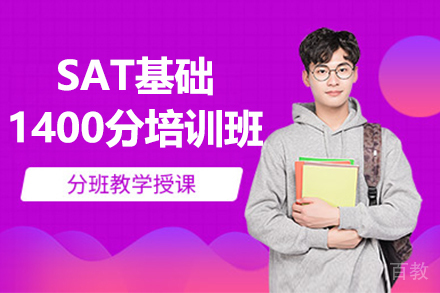 昆明SAT基础1400分培训班