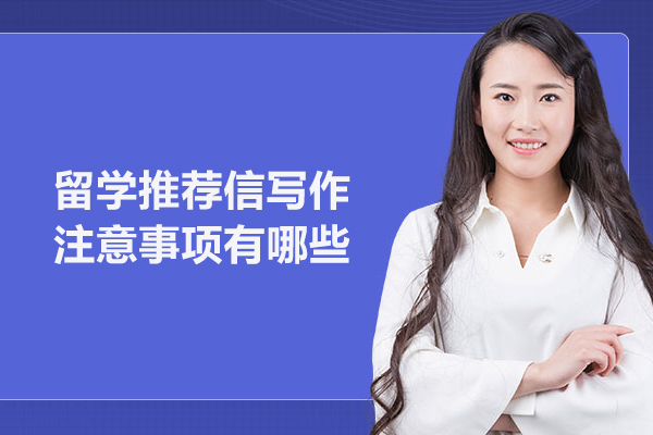 留学推荐信写作注意事项有哪些
