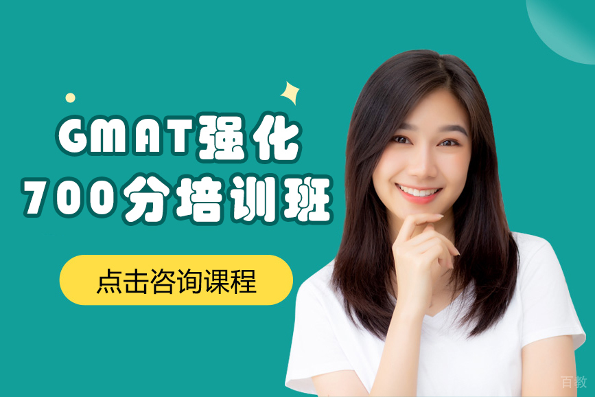 昆明GMAT强化700分培训班
