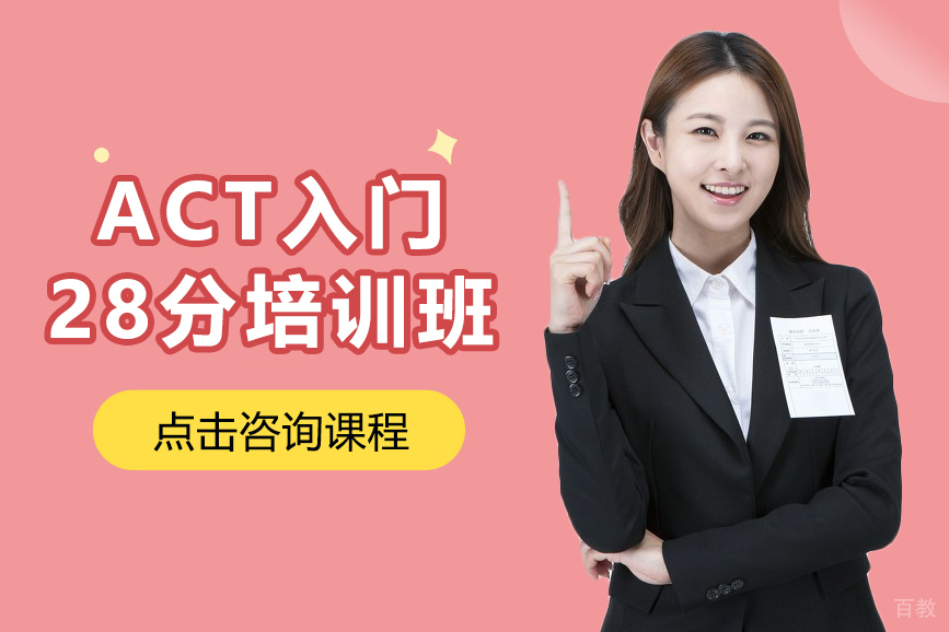 昆明ACT入门28分培训班