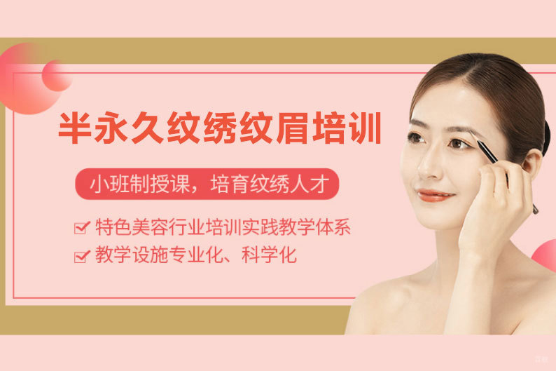 半永久纹绣纹眉培训班