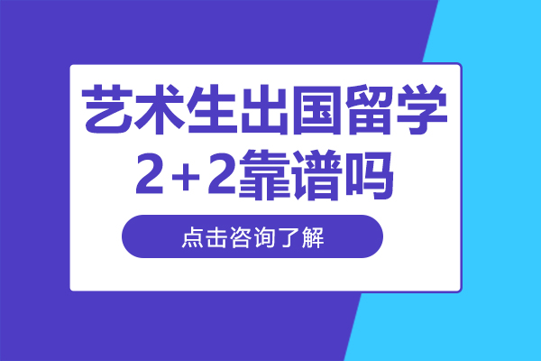 艺术生出国留学2+2靠谱吗-艺术生出国留学条件