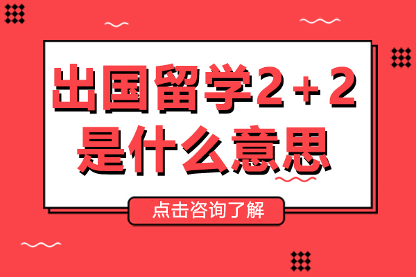 出国留学2+2是什么意思-出国留学2+2好不好