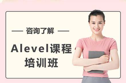 青島A-LevelAlevel培訓課程