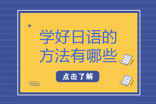 學好日語的方法有哪些