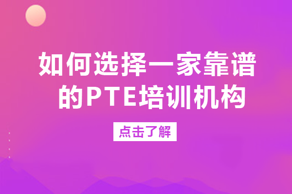 如何選擇一家靠譜的PTE培訓機構