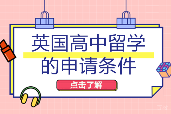 长沙英国高中留学的申请条件