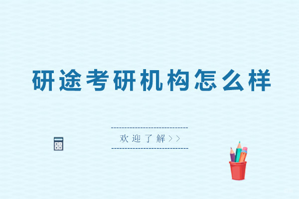 北京研途考研机构怎么样