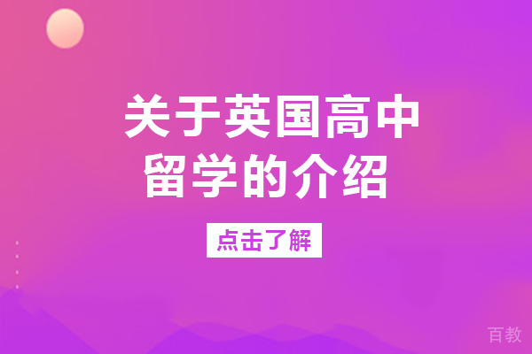 关于英国高中留学的介绍