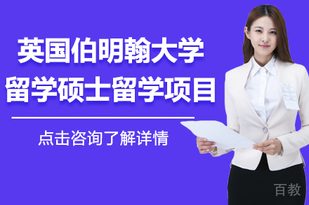 英国伯明翰大学留学硕士留学项目
