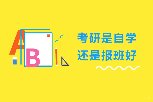 考研是自学还是报班好