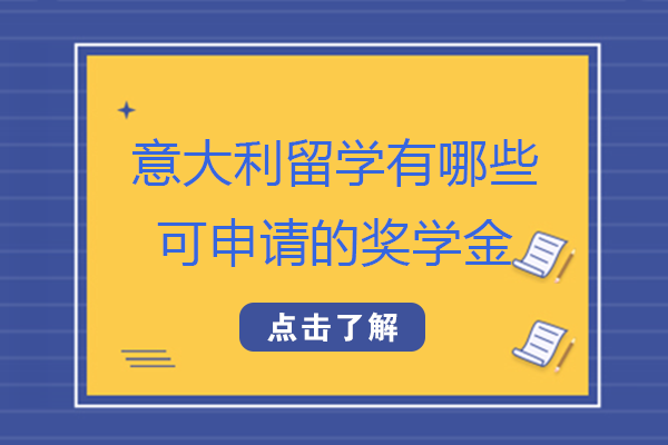 长沙意大利留学有哪些可申请的奖学金