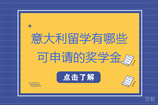 长沙意大利留学有哪些可申请的奖学金