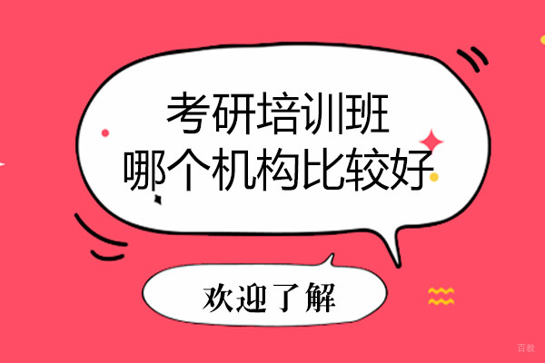 北京考研培训班哪个机构比较好