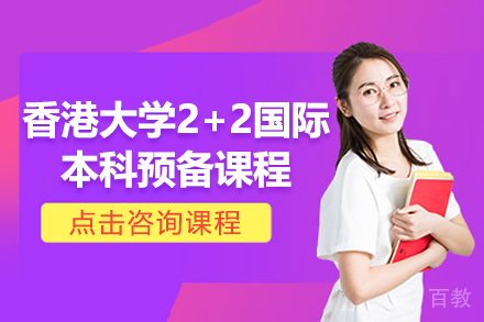 香港大学2+2国际本科预备课程