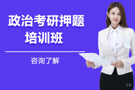 北京政治考研培训班