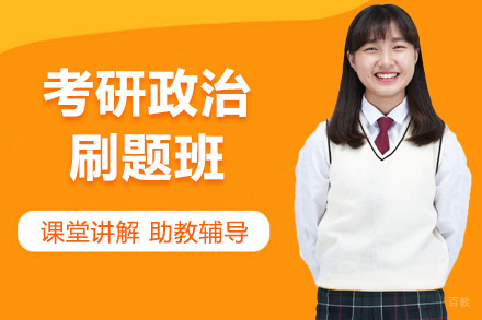 北京考研政治刷题班