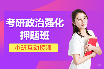 北京考研政治强化班