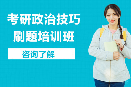 北京考研政治技巧刷题培训班