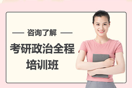 北京考研政治全程培训班