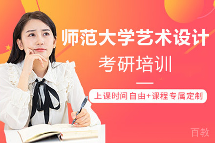 福州师范大学艺术设计考研培训