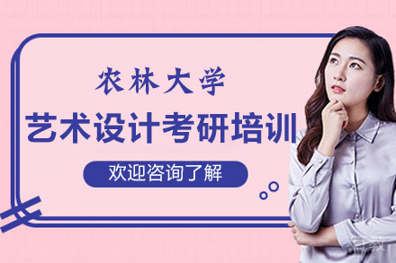 福建农林大学艺术设计考研培训