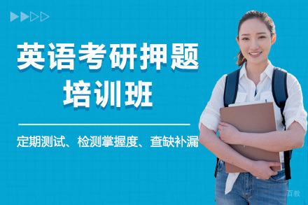 北京英语考研培训班
