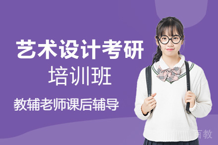 福州艺术设计考研培训班