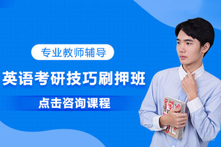 北京英语考研技巧刷押班